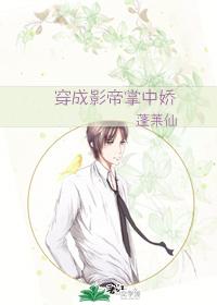 穿成影帝的掌中嬌