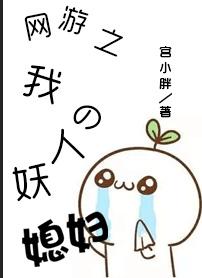 網游之我的人妖媳婦