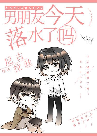 男朋友今天落水了嗎