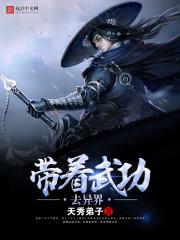 帶着武功去異界