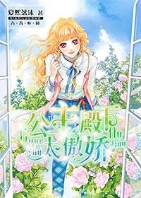 公主殿下太傲嬌