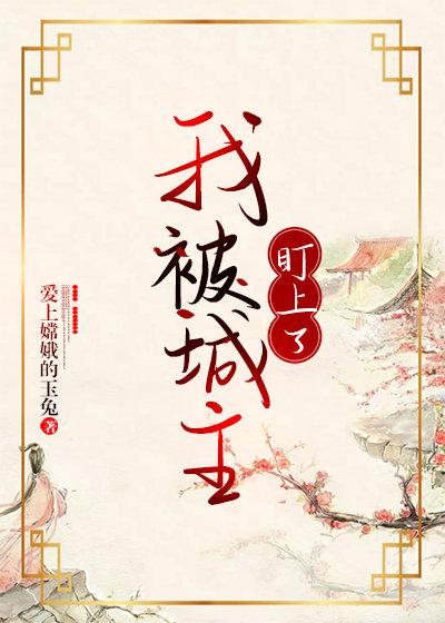 我被城主盯上了