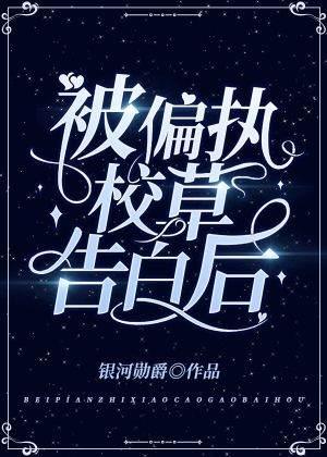 被偏執校草告白後