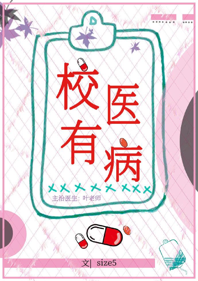 校醫有病