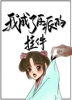 我成了反派的挂件[穿書]