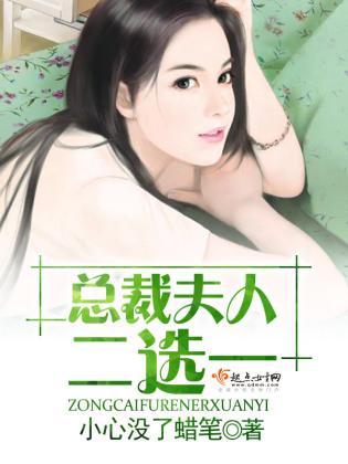 總裁夫人二選一