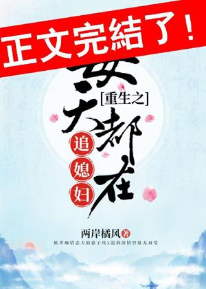 每天都在追媳婦[重生]