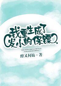 我重生成了發小的保镖