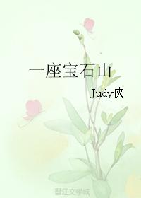 一座寶石山