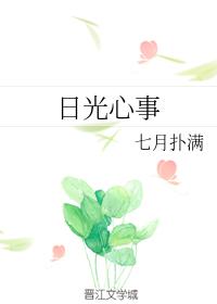 日光心事