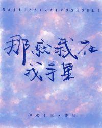 那就栽在我手裏