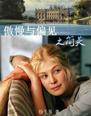 傲慢與偏見之簡英