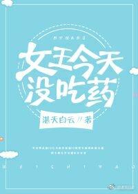 今天女王沒吃藥