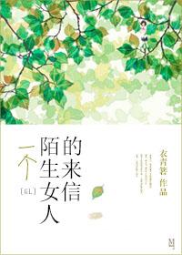 一個陌生女人的來信（GL）