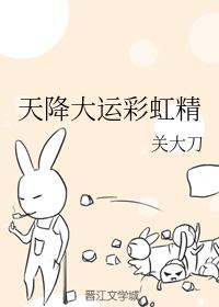 天降大運彩虹精