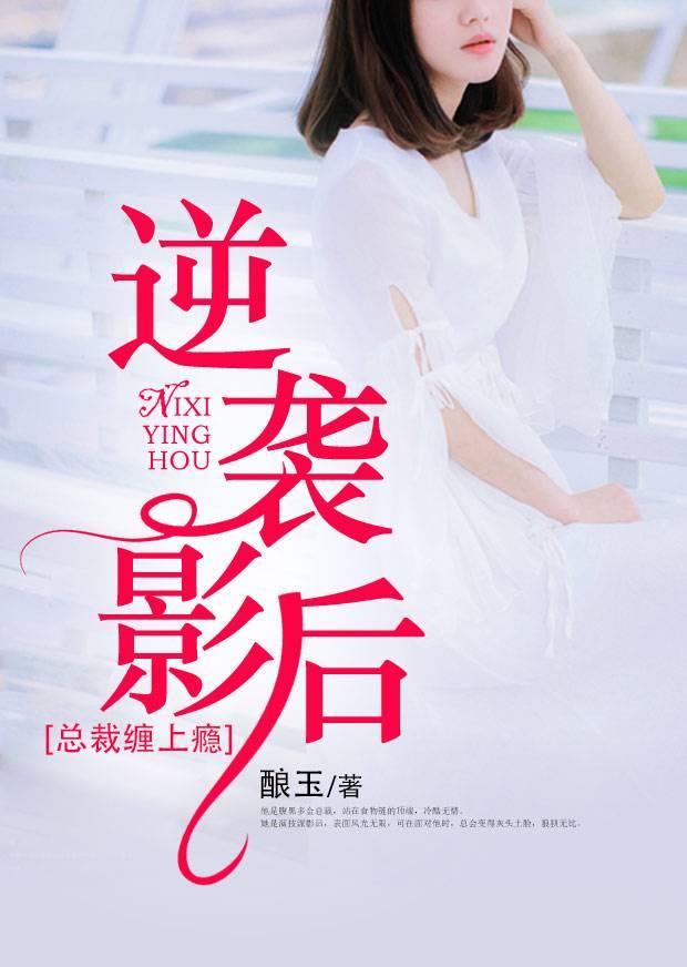 逆襲影後：總裁纏上瘾