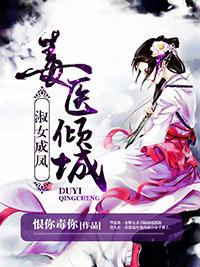 毒醫傾城：淑女成鳳