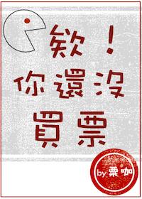 欸！你還沒買票