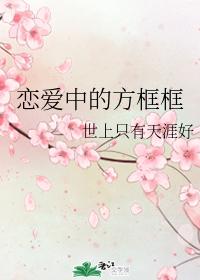 戀愛中的方框框