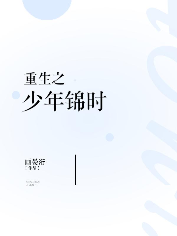重生之少年錦時