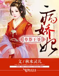 草莽王爺病嬌妃