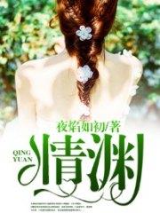 情淵宋曉婷宋允誠