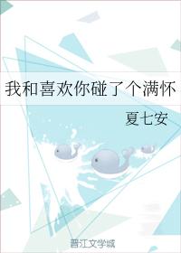 我和喜歡你碰了個滿懷