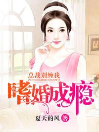 嗜婚成瘾，總裁別纏我