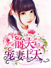 前夫寵妻上天