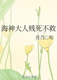 海神大人賤死不救