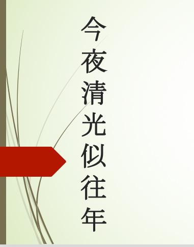 今夜清光似往年