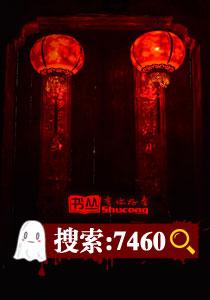 蹲在墳前戲鬼夫