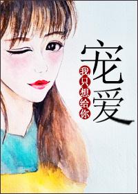 我只想給你給你寵愛