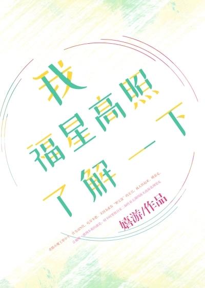我福星高照了解一下