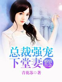 婚情告急：總裁強寵下堂妻