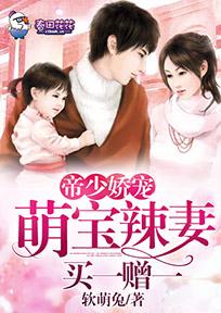 帝少嬌寵，萌寶辣妻買一贈一