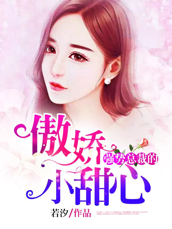 強勢總裁的，傲嬌小甜心