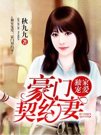 獨家寵愛：豪門契約妻