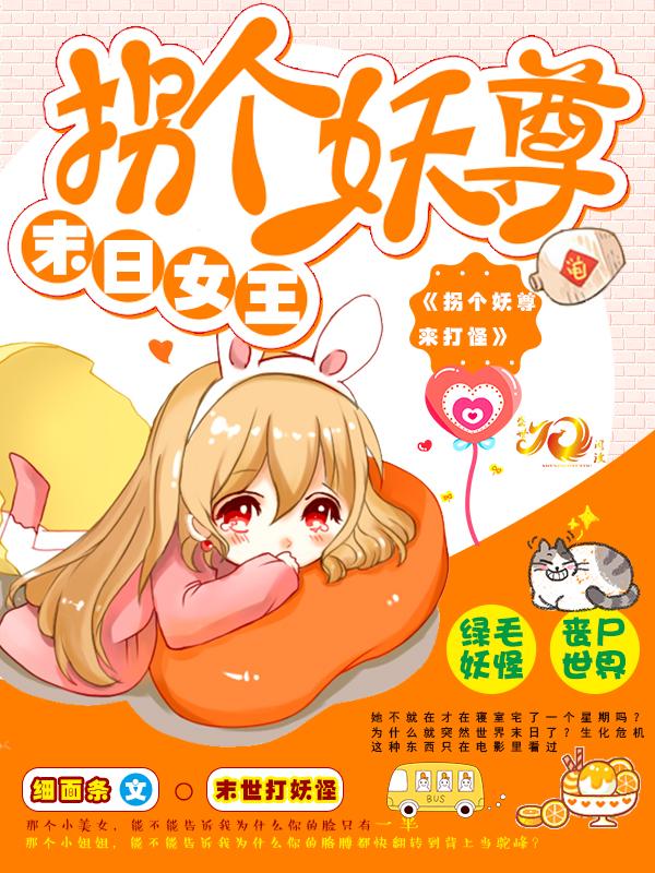 末日女王：拐個妖尊來打怪