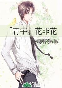 「青宇」花非花