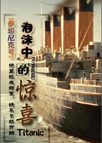 [泰坦尼克號]泡沫中的驚喜