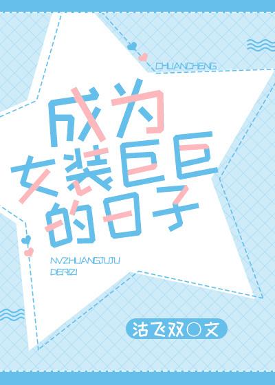 成為女裝巨巨的日子