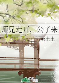 師兄走開，公子來