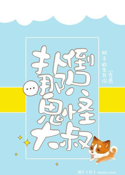 撲倒那只鬼怪大叔