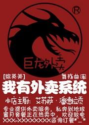 [綜英美]我有外賣系統