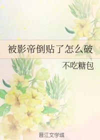 被影帝倒貼了怎麽破