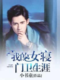 我的女寝門衛生涯