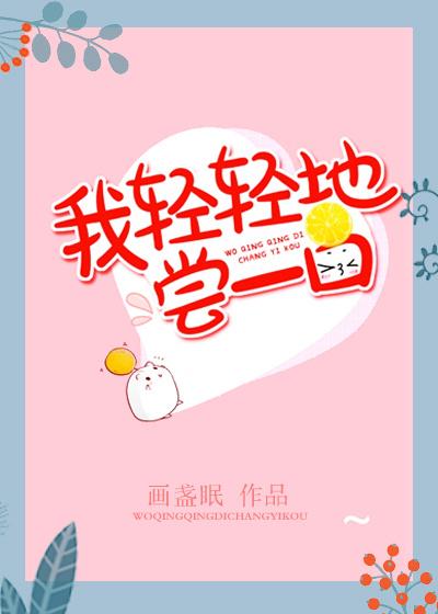 我輕輕地嘗一口