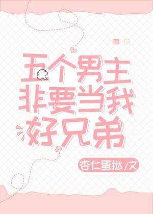 五個男主非要當我好兄弟