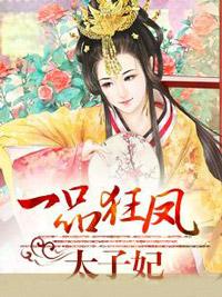 一品狂鳳太子妃